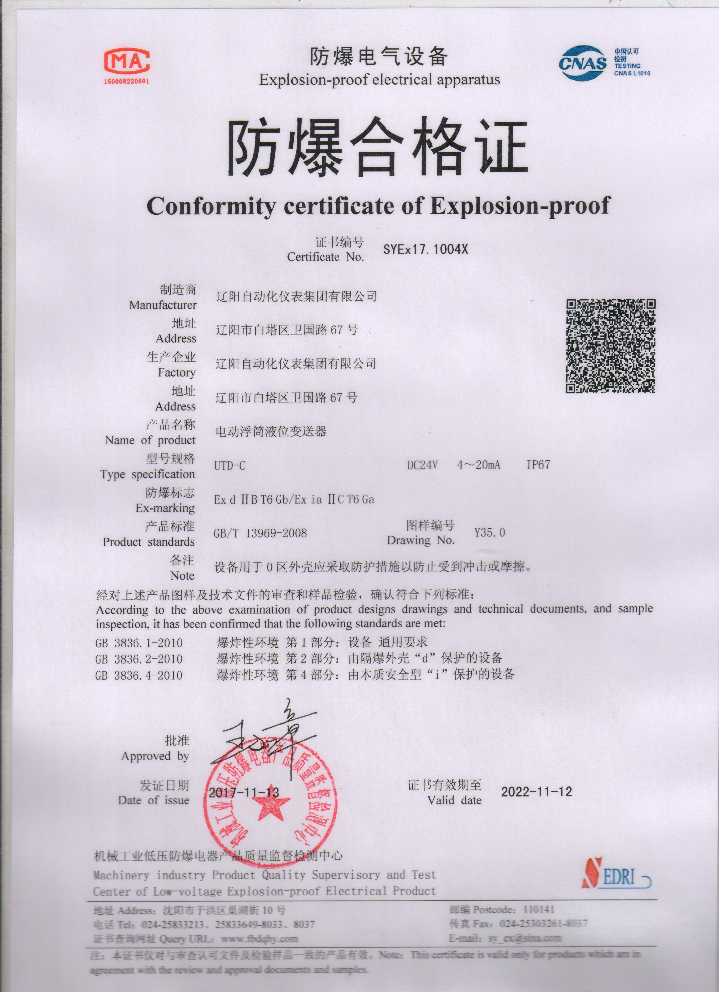 UTD-C電動(dòng)浮筒液位變送器防爆合格證（本安、隔爆